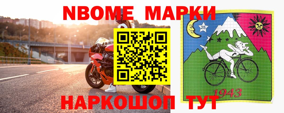 Марки NBOMe 1500мкг Аргун